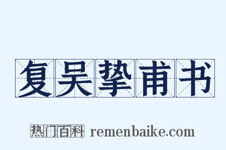 复吴挚甫书是什么意思的图片